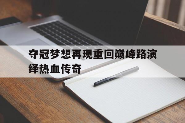 开云手机平台-热血传奇之巅峰人生两颗红豆