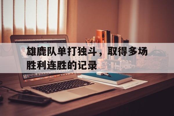 开云手机平台-雄鹿队能夺冠吗