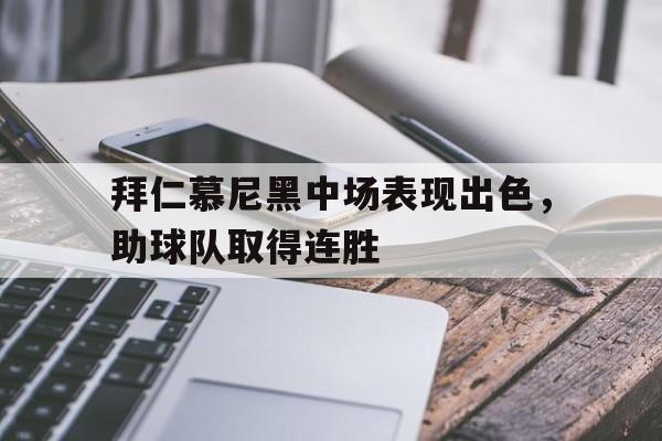 开云手机平台-拜仁慕尼黑队的主场