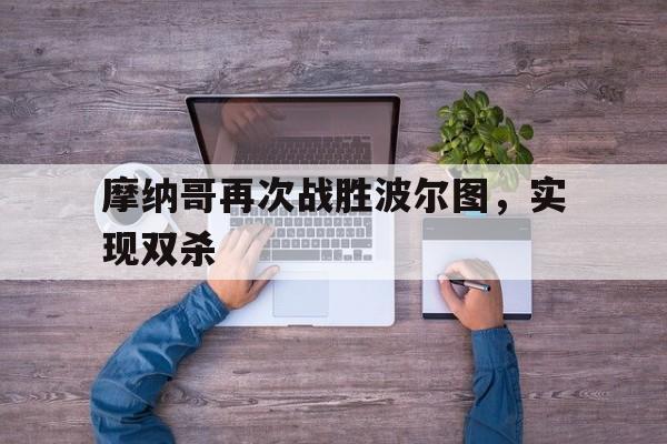 莫德里奇vs曼联进球