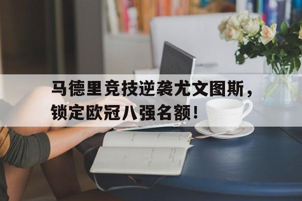 开云中国-马德里竞技20尤文图斯